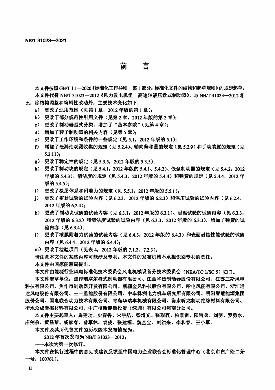 NBT 31023-2021风力发电机组主轴盘式制动器.pdf_第3页