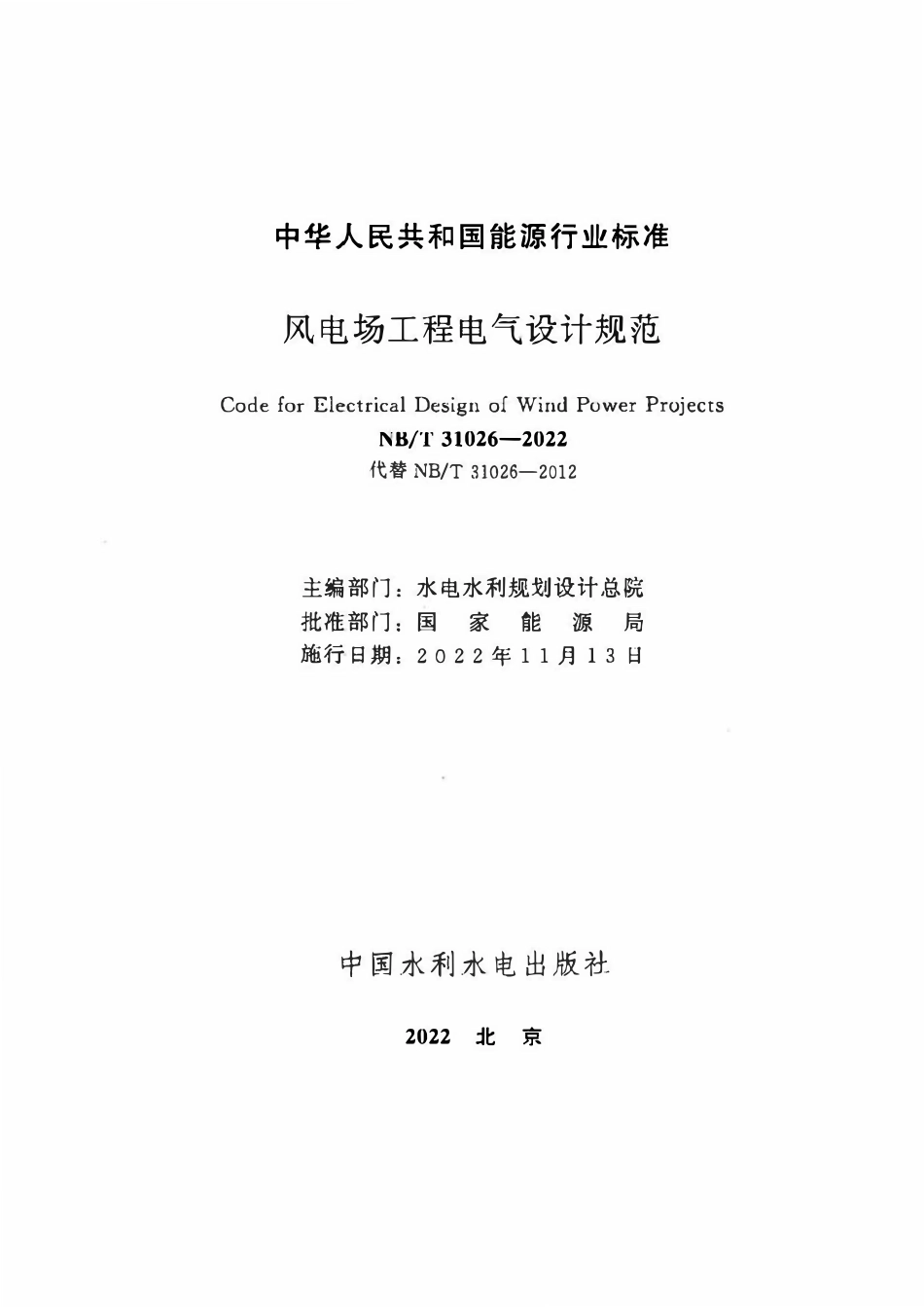 NBT 31026-2022风电场工程电气设计规范.pdf_第2页
