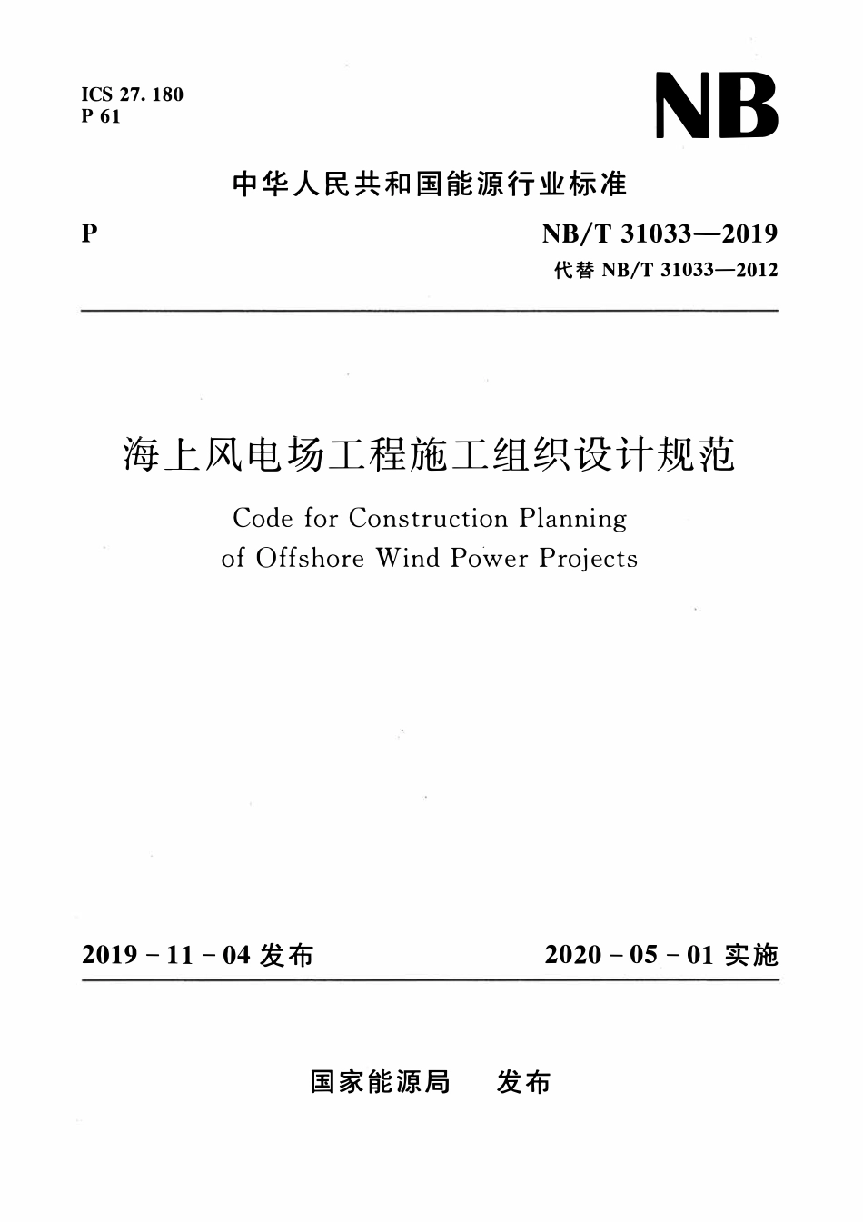 NBT 31033-2019-海上风电场工程施工组织设计规范.pdf_第1页
