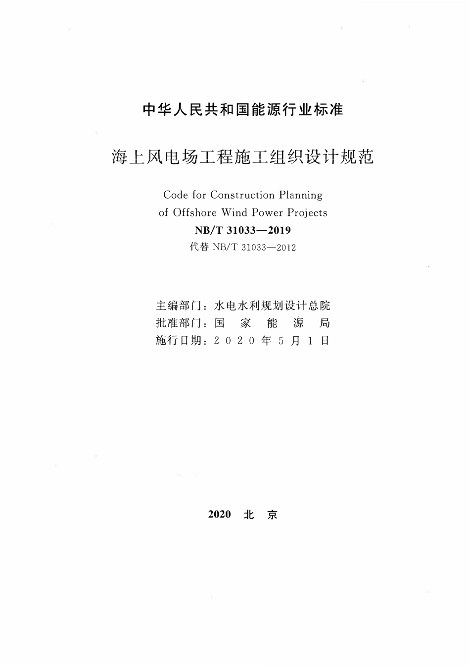 NBT 31033-2019-海上风电场工程施工组织设计规范.pdf_第2页