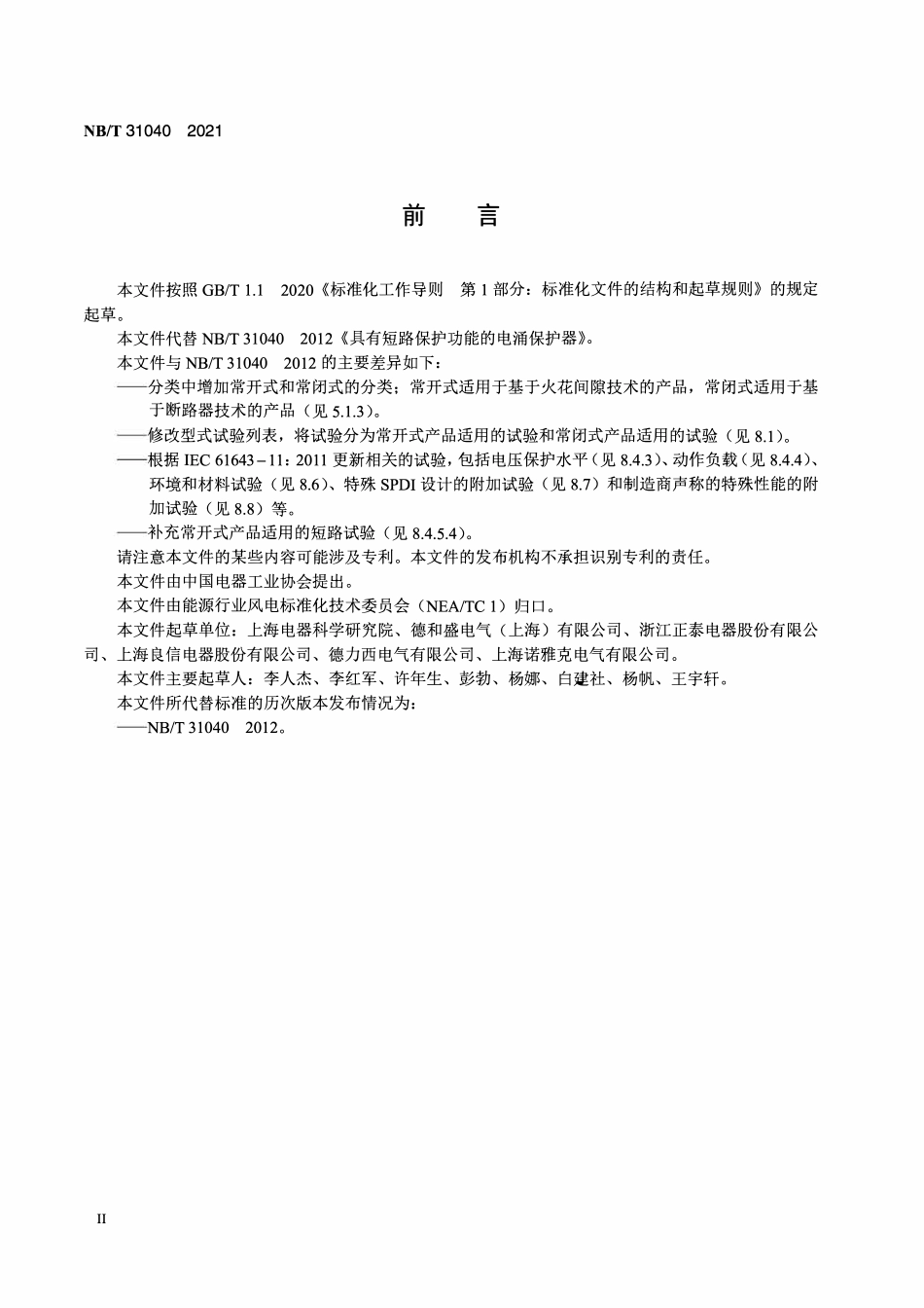 NBT 31040-2021具有短路保护功能的电涌保护器.pdf_第3页