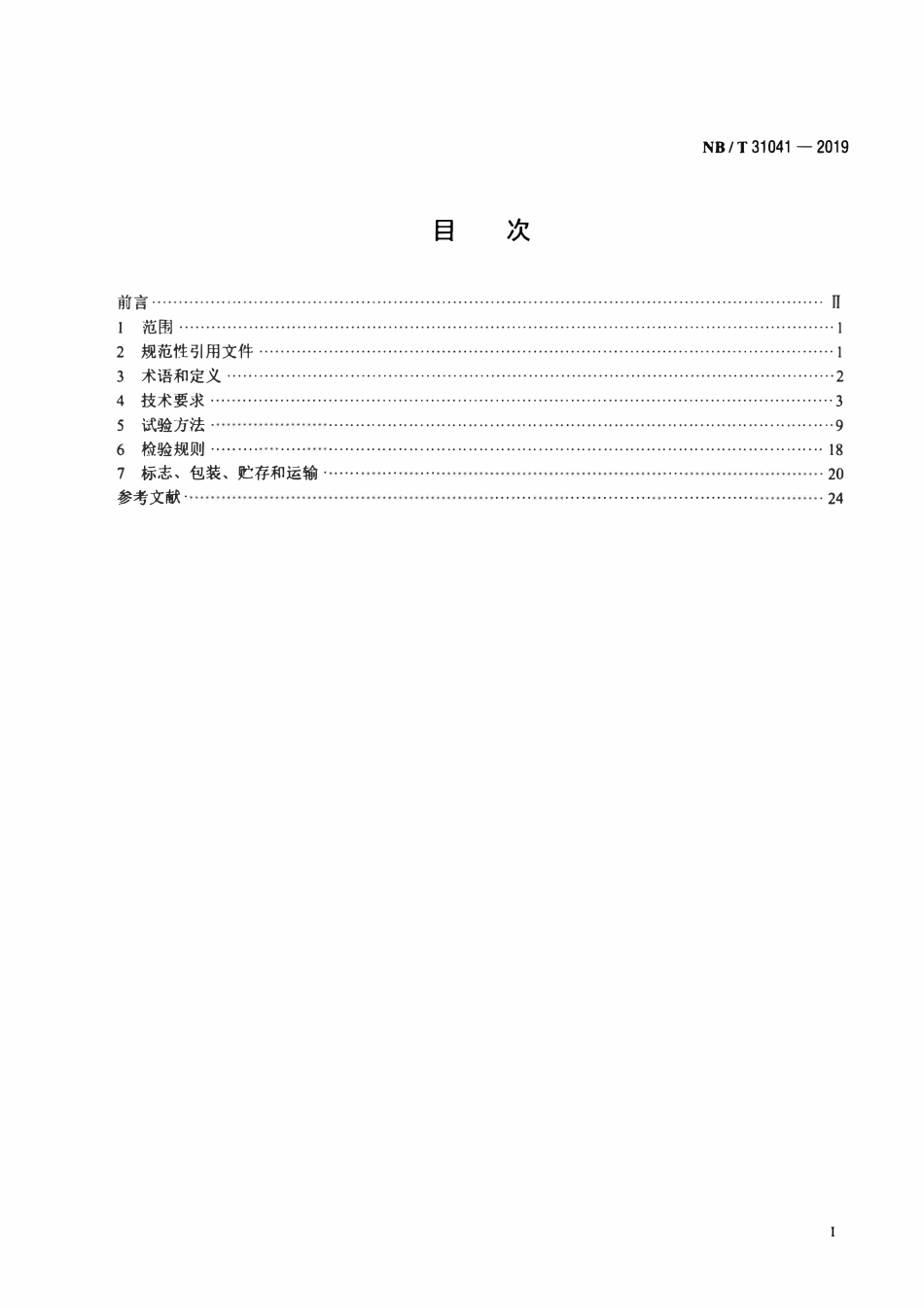 NBT 31041-2019海上双馈风力发电机变流器技术规范.pdf_第2页