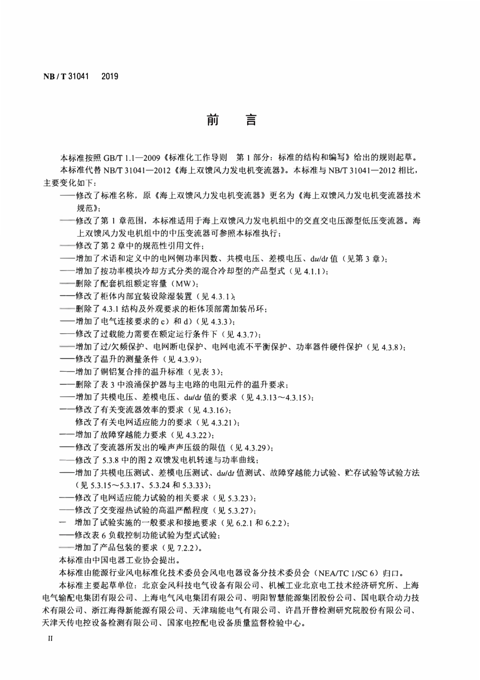 NBT 31041-2019海上双馈风力发电机变流器技术规范.pdf_第3页