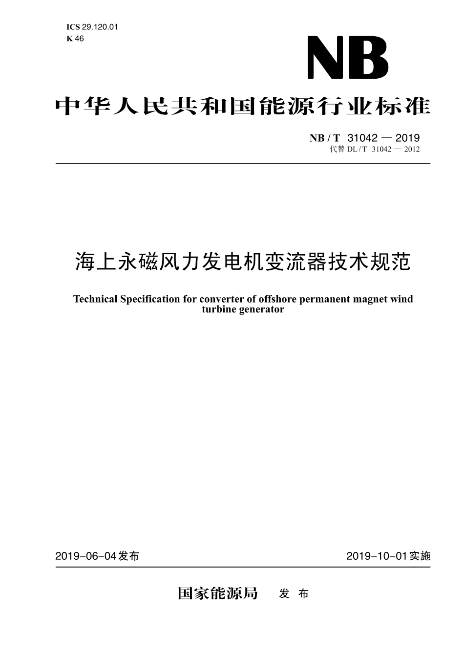 NBT 31042-2019 海上永磁风力发电机变流器技术规范.PDF_第1页