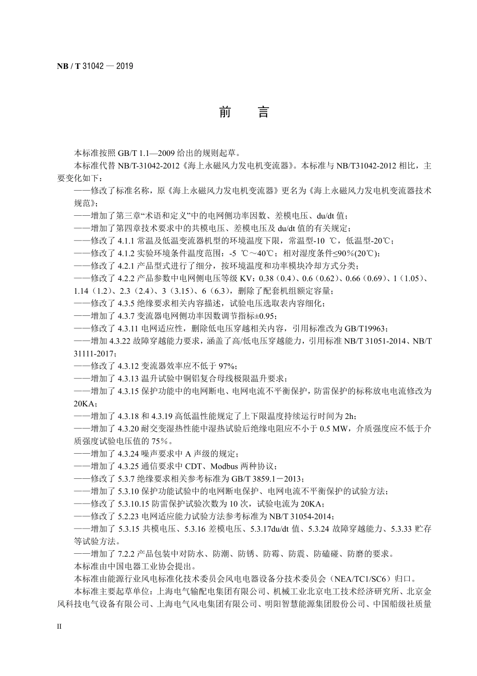 NBT 31042-2019 海上永磁风力发电机变流器技术规范.PDF_第3页