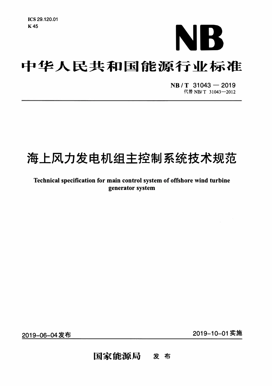 NBT 31043-2019海上风力发电机组主控制系统技术规范.pdf_第1页