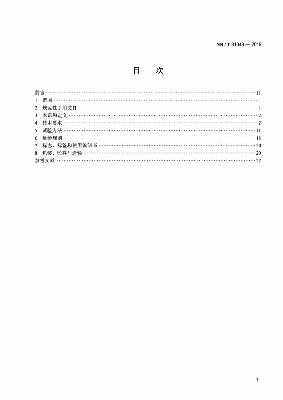 NBT 31043-2019海上风力发电机组主控制系统技术规范.pdf_第2页