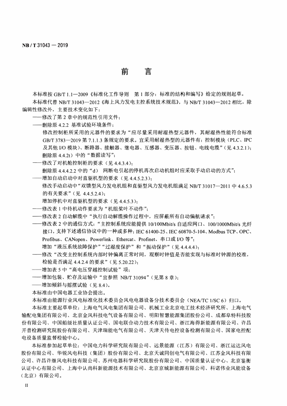 NBT 31043-2019海上风力发电机组主控制系统技术规范.pdf_第3页