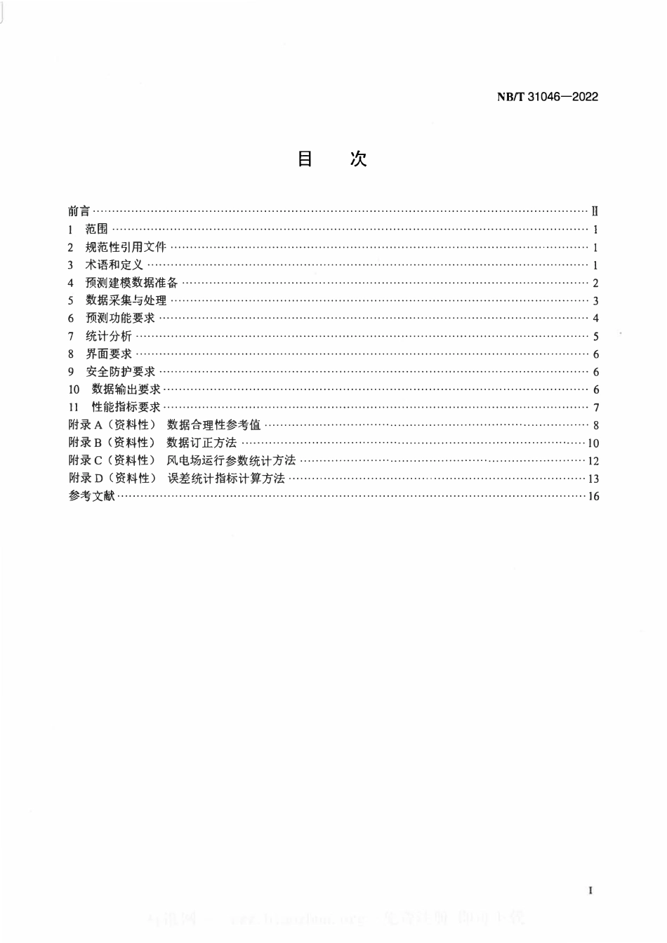NBT 31046-2022 风电功率预测系统功能规范.pdf_第2页