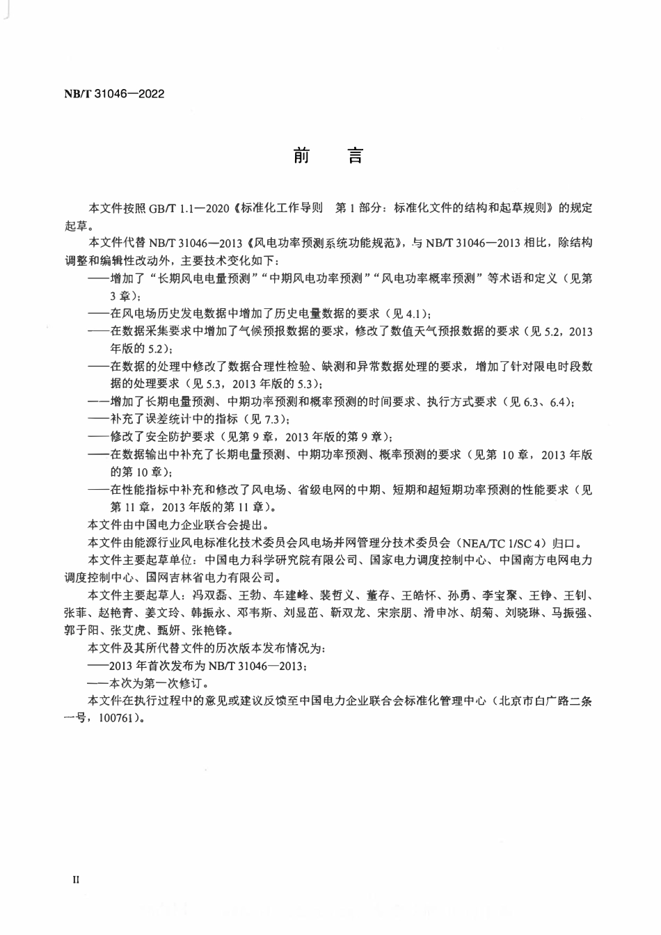 NBT 31046-2022 风电功率预测系统功能规范.pdf_第3页
