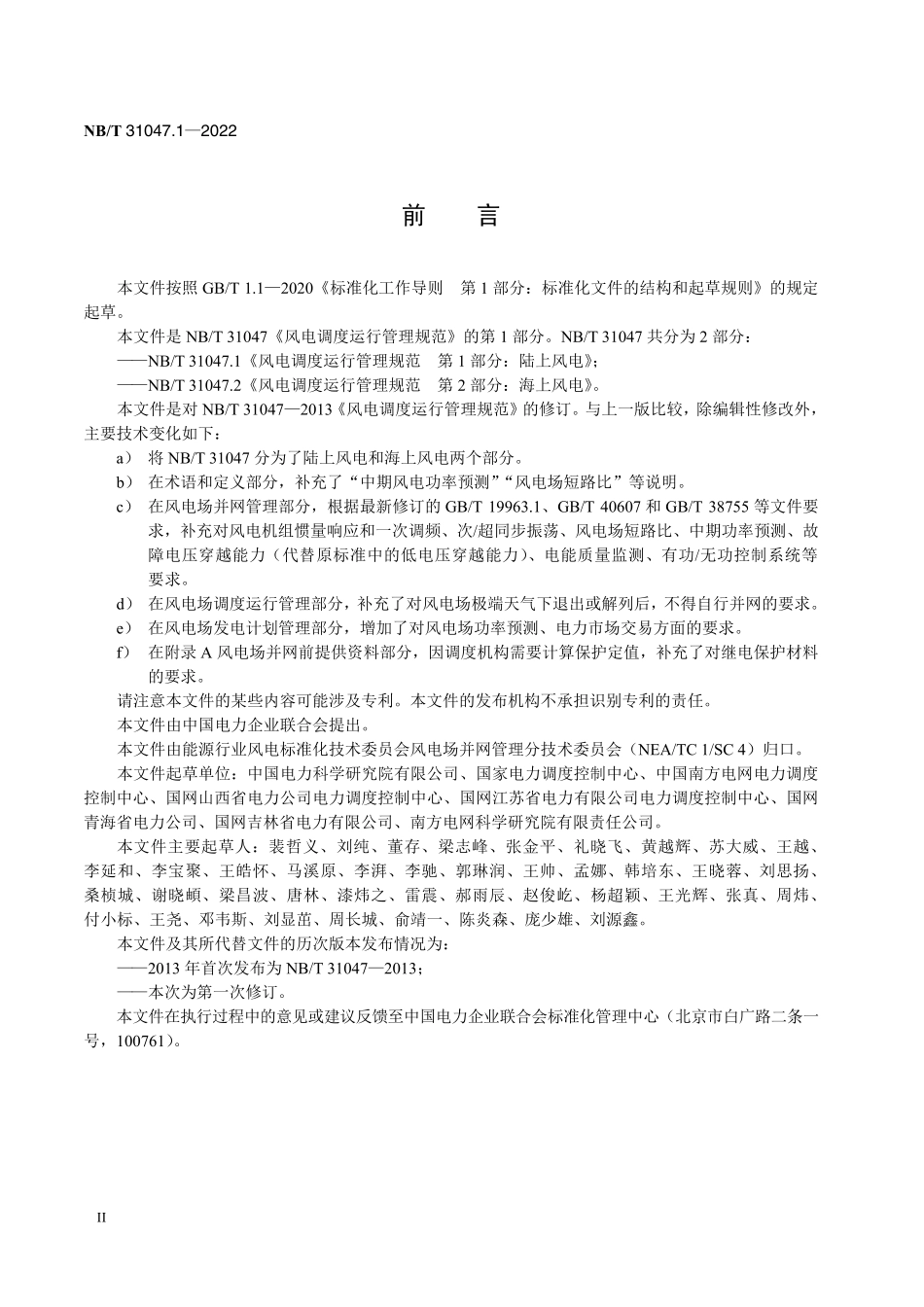 NBT 31047.1-2022 风电调度运行管理规范 第1部分:陆上风电.pdf_第3页