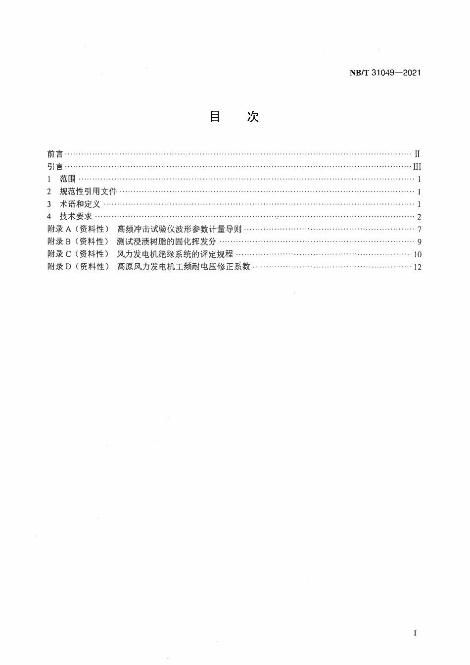 NBT 31049-2021 风力发电机绝缘规范.pdf_第2页