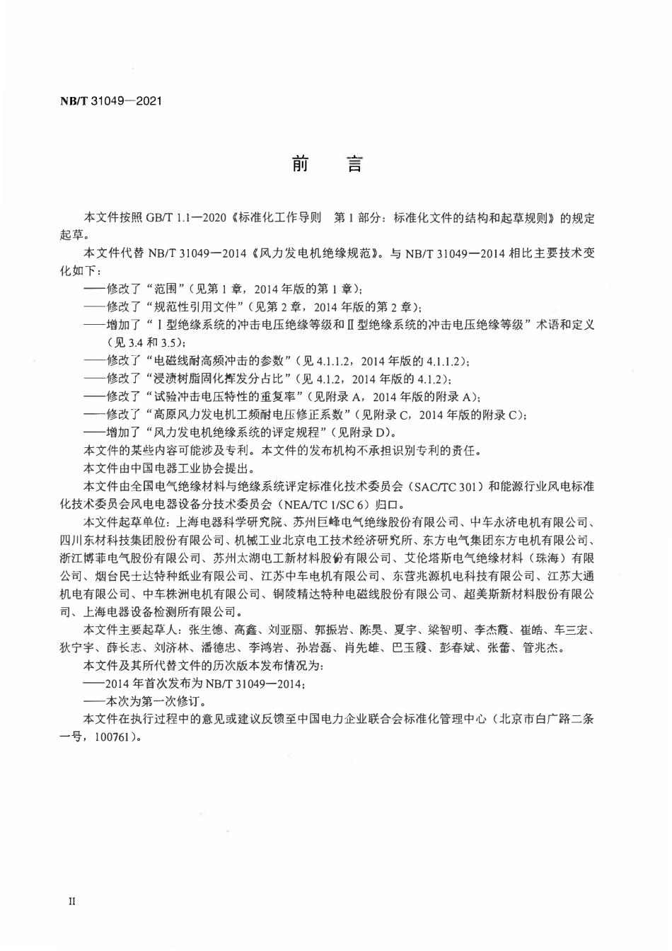 NBT 31049-2021 风力发电机绝缘规范.pdf_第3页