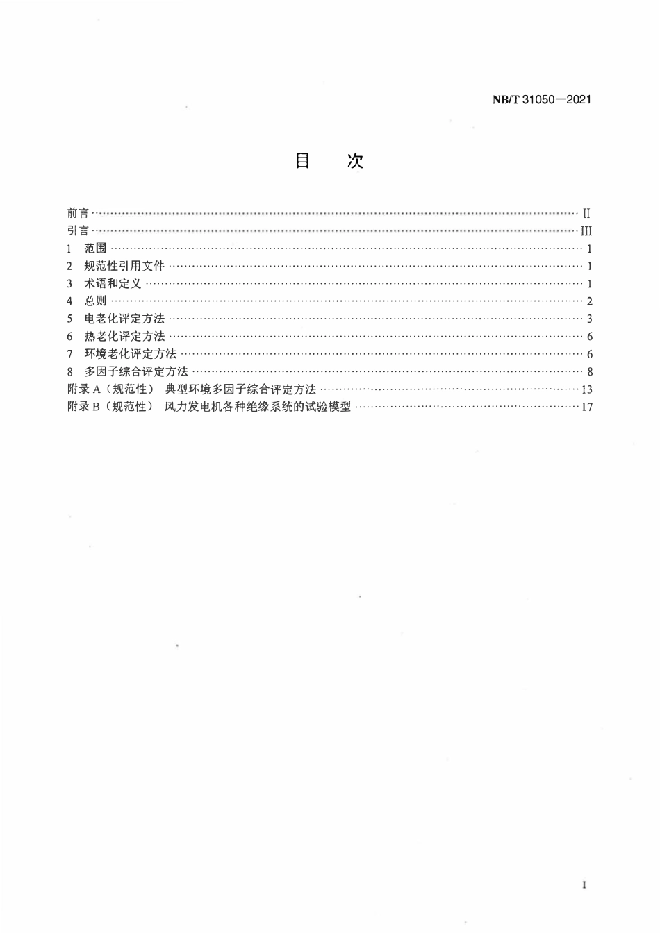 NBT 31050-2021 风力发电机绝缘系统的评定方法.pdf_第2页