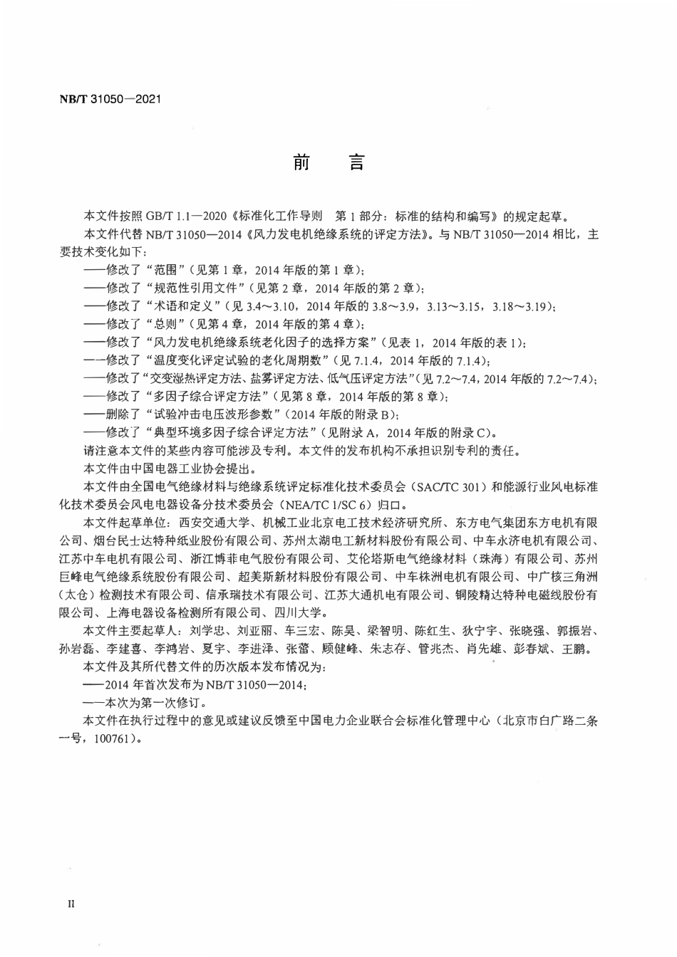 NBT 31050-2021 风力发电机绝缘系统的评定方法.pdf_第3页