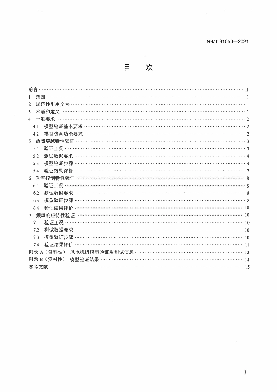 NBT 31053-2021 风电机组电气仿真模型验证规程.pdf_第2页