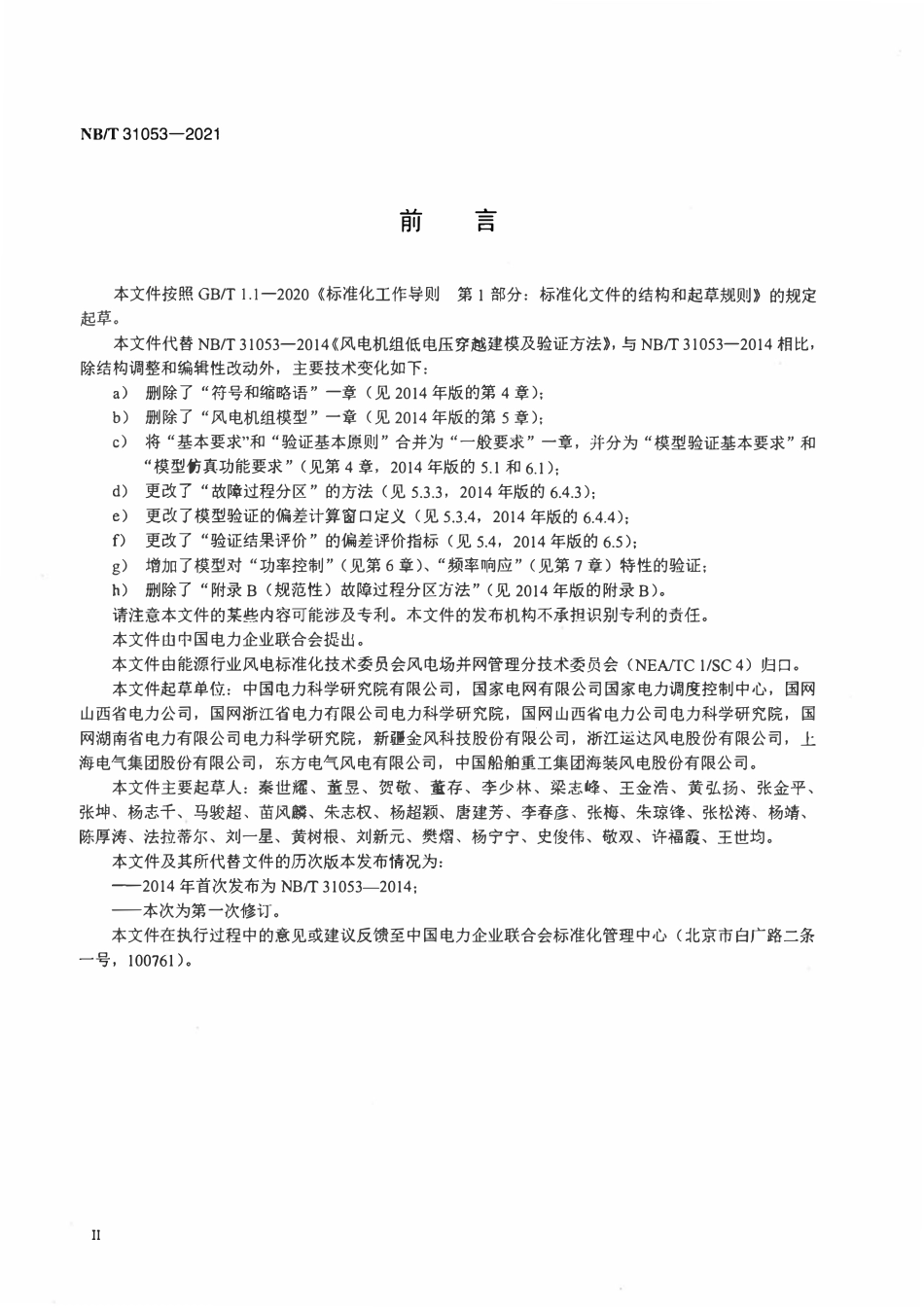 NBT 31053-2021 风电机组电气仿真模型验证规程.pdf_第3页
