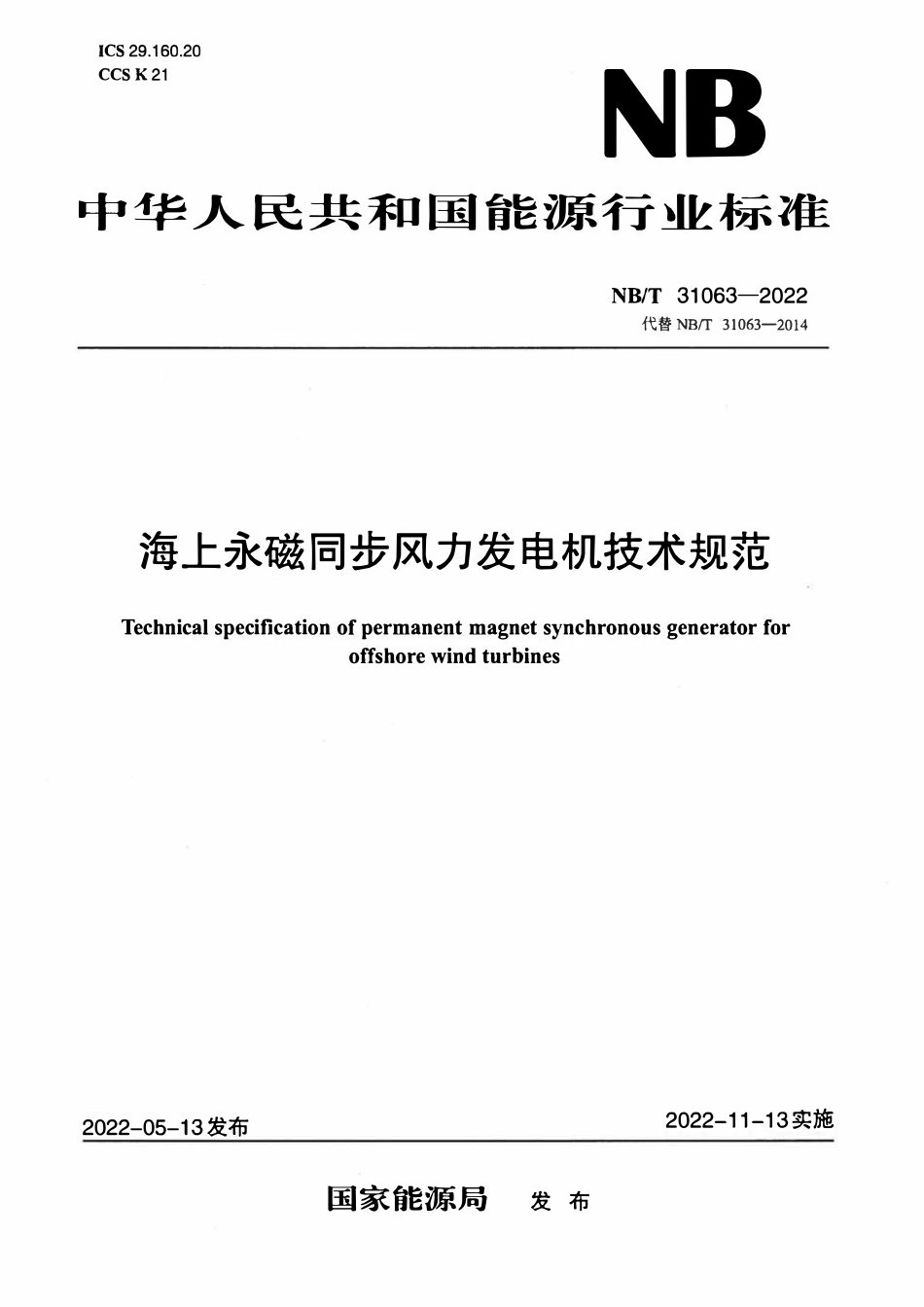 NBT 31063-2022 海上永磁同步风力发电机技术规范.pdf_第1页