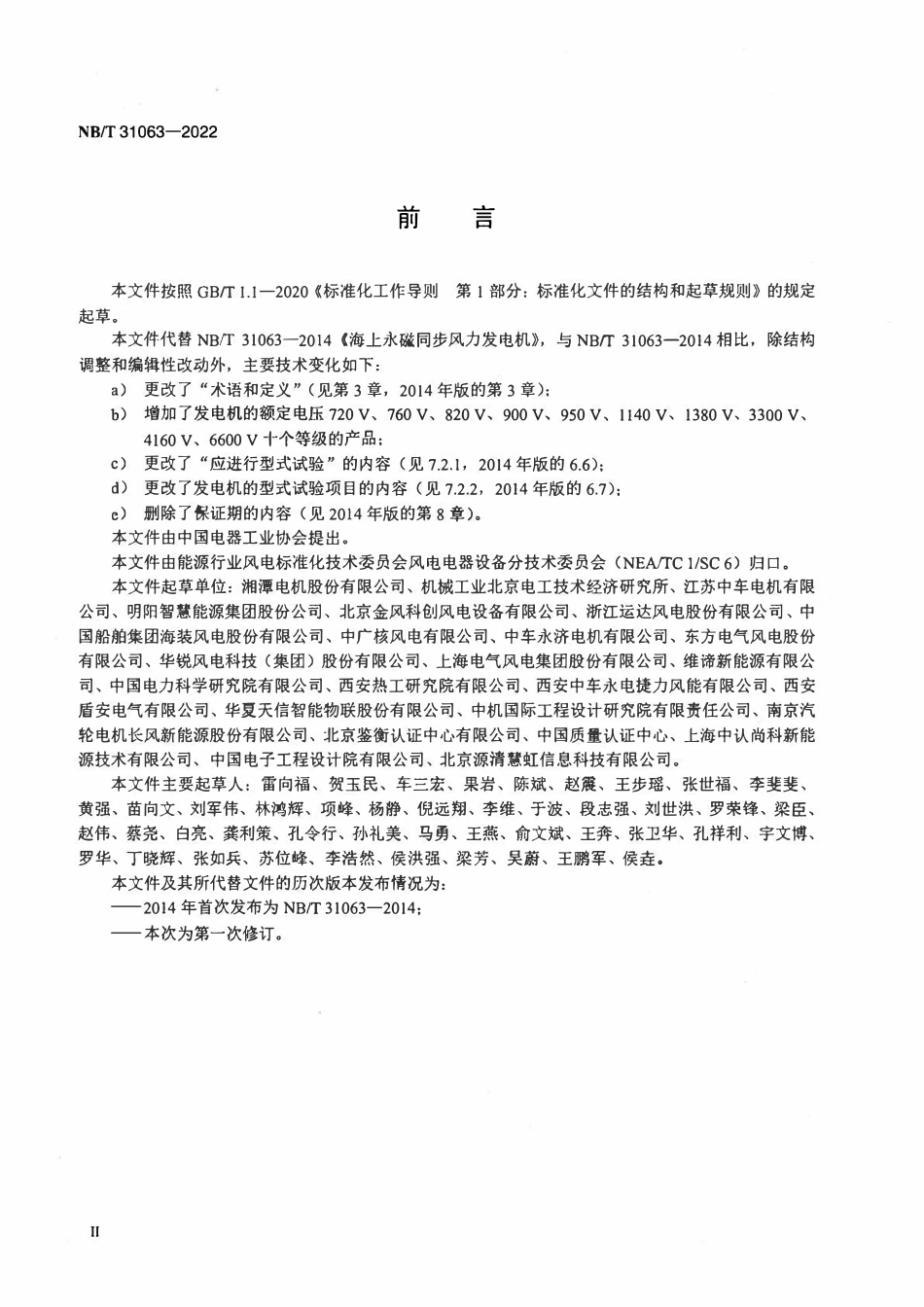 NBT 31063-2022 海上永磁同步风力发电机技术规范.pdf_第3页