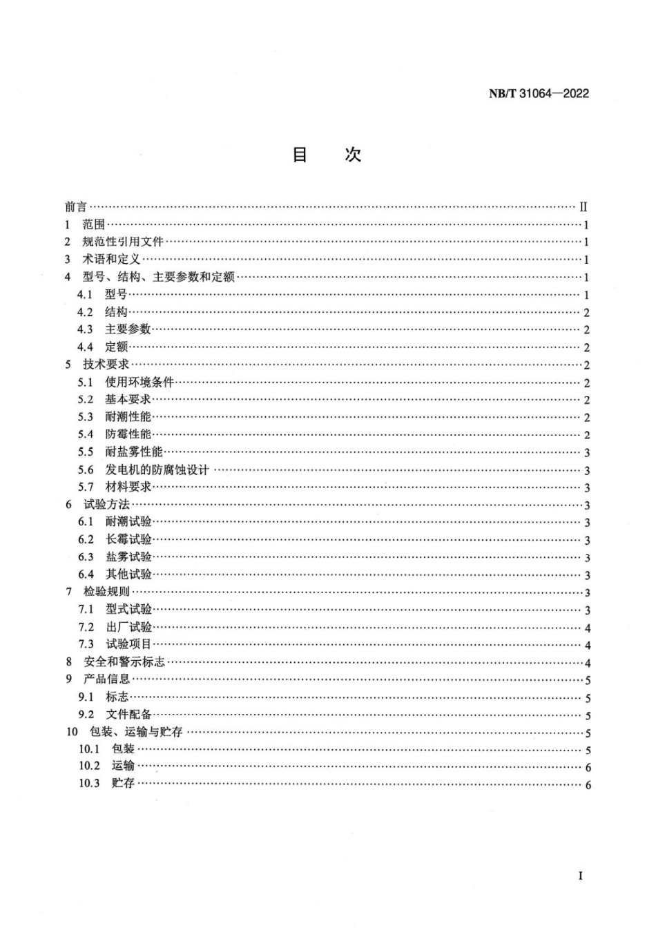 NBT 31064-2022 海上双馈风力发电机技术规范.pdf_第2页