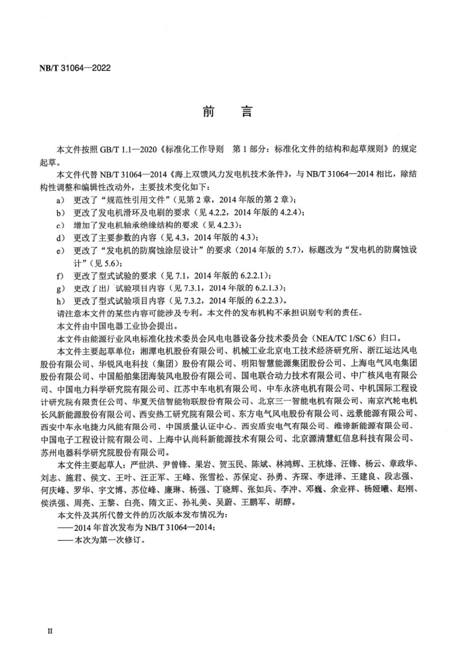 NBT 31064-2022 海上双馈风力发电机技术规范.pdf_第3页