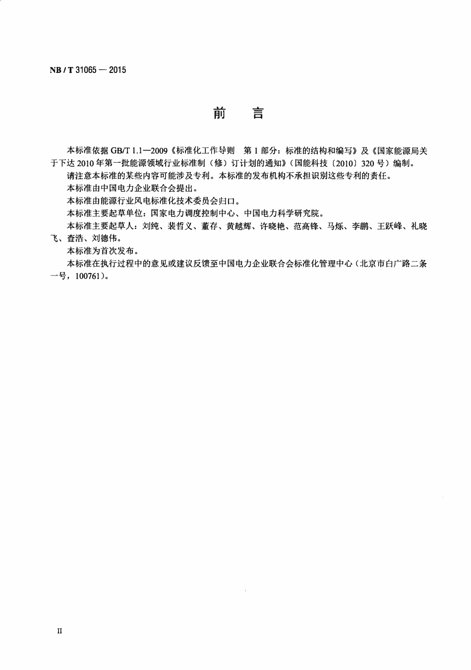 NBT 31065-2015 风力发电场调度运行规程.pdf_第3页