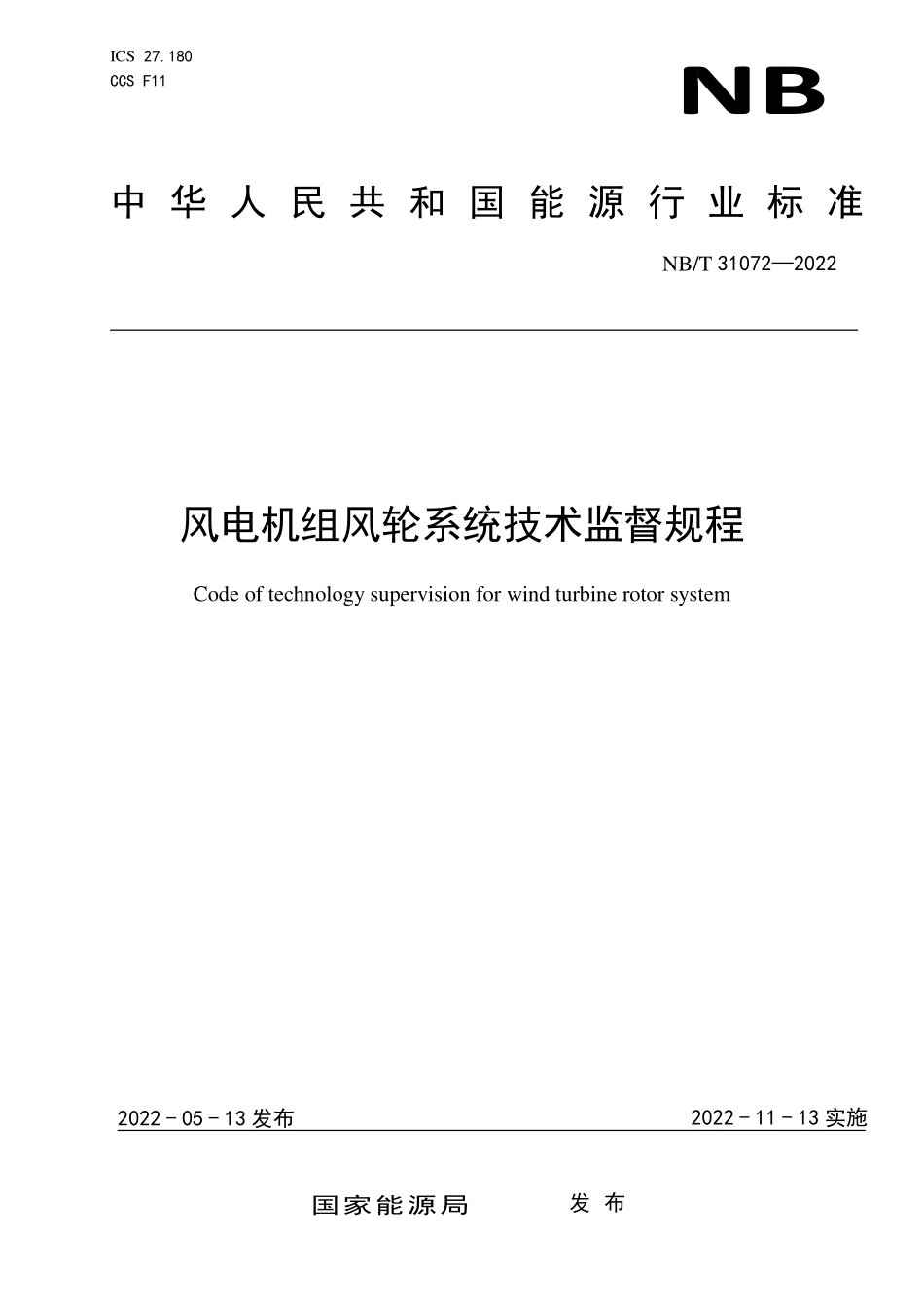 NBT 31072-2022 风电机组风轮系统技术监督规程.PDF_第1页