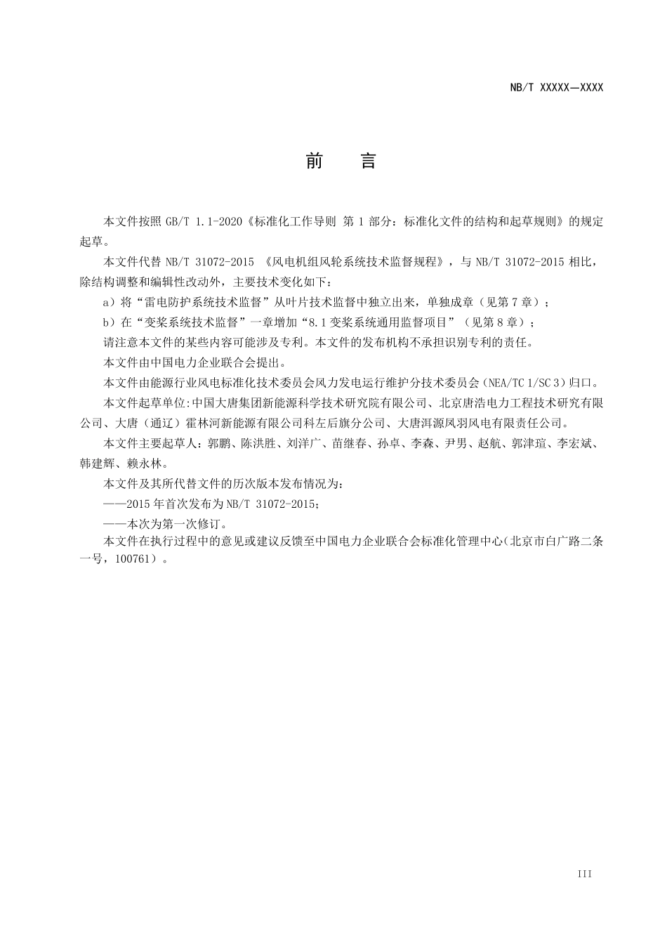 NBT 31072-2022 风电机组风轮系统技术监督规程.PDF_第3页