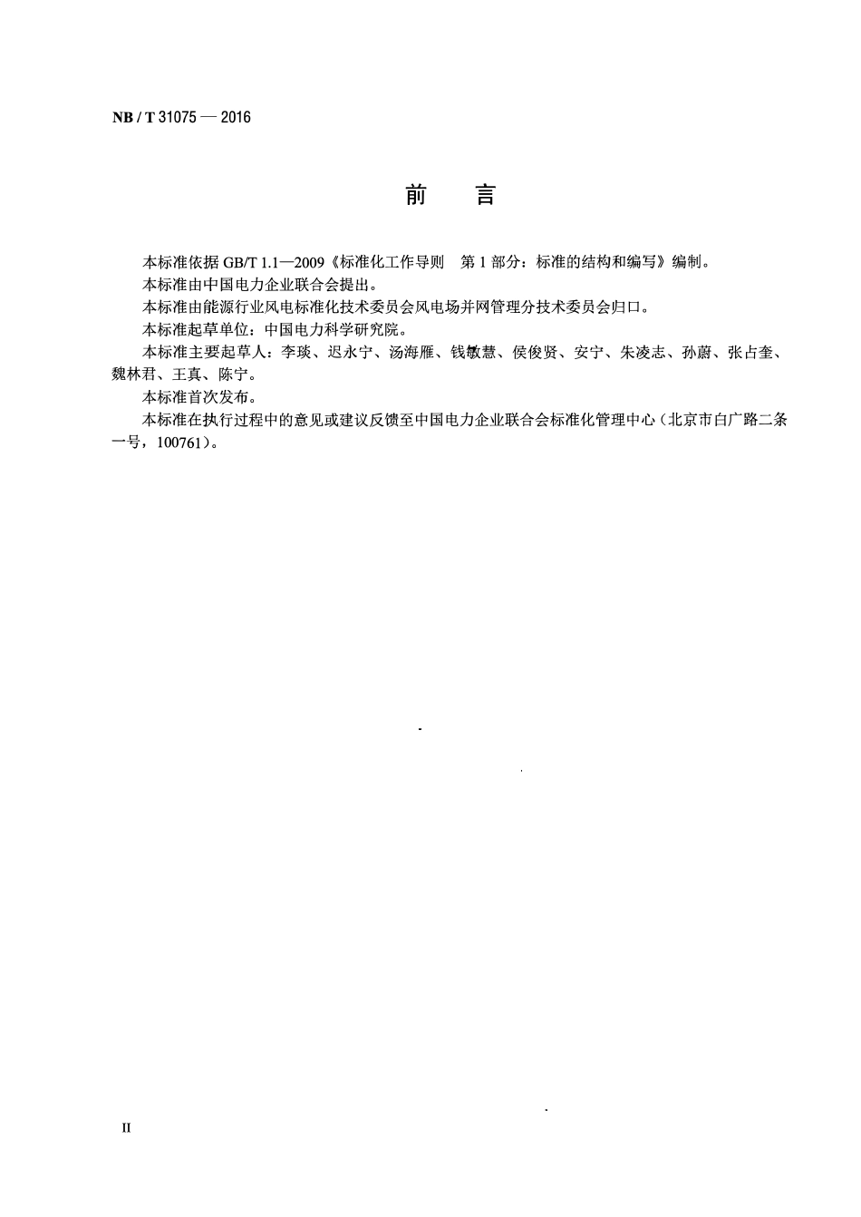 NBT 31075-2016 风电场电气仿真模型建模及验证规程(废).pdf_第3页