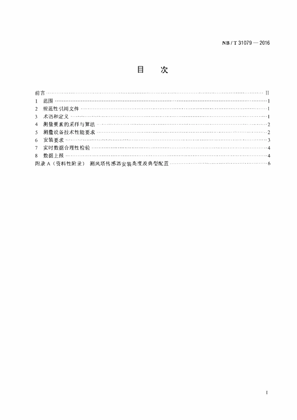 NBT 31079-2016 风电功率预测系统测风塔数据测量技术要求.pdf_第2页
