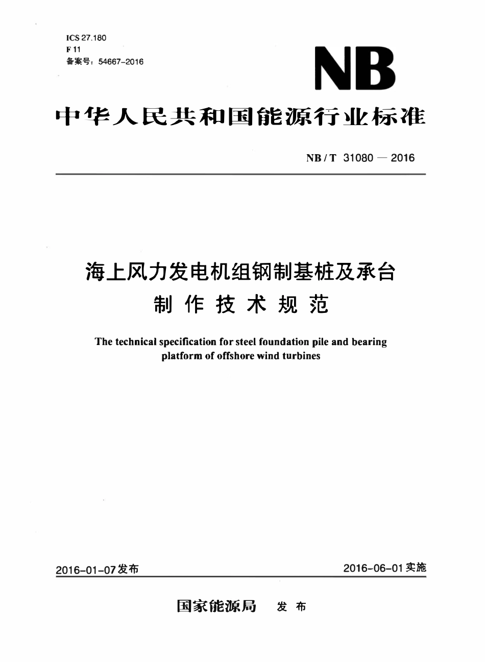 NBT 31080-2016 海上风力发电机组钢制基桩及承台制作技术规范.pdf_第1页