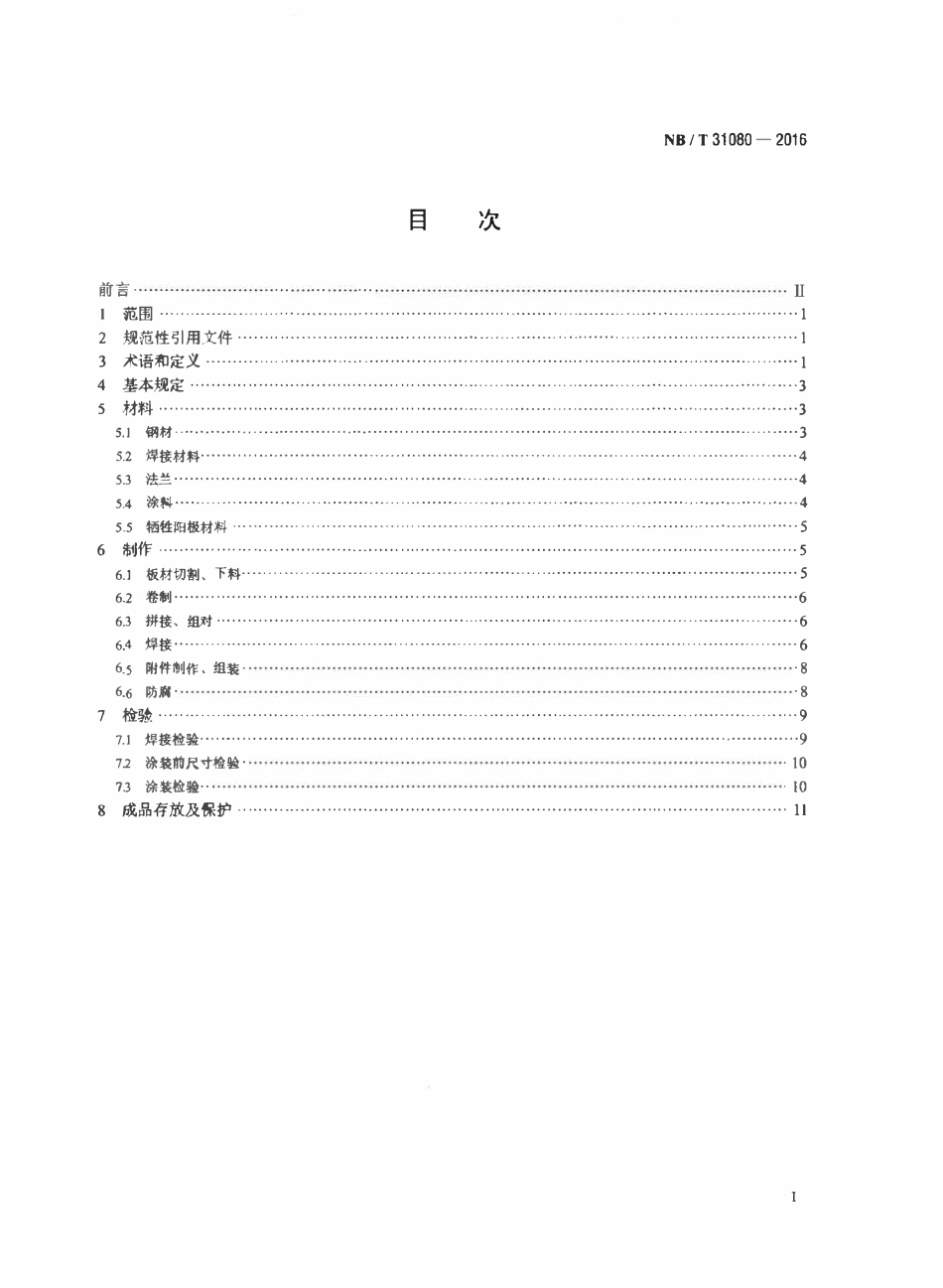 NBT 31080-2016 海上风力发电机组钢制基桩及承台制作技术规范.pdf_第2页