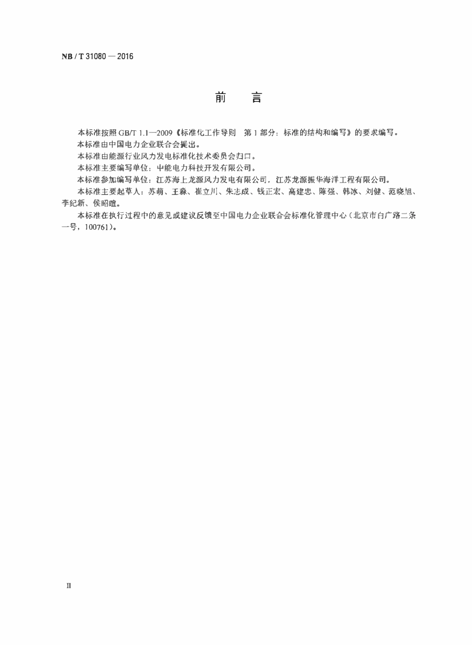 NBT 31080-2016 海上风力发电机组钢制基桩及承台制作技术规范.pdf_第3页