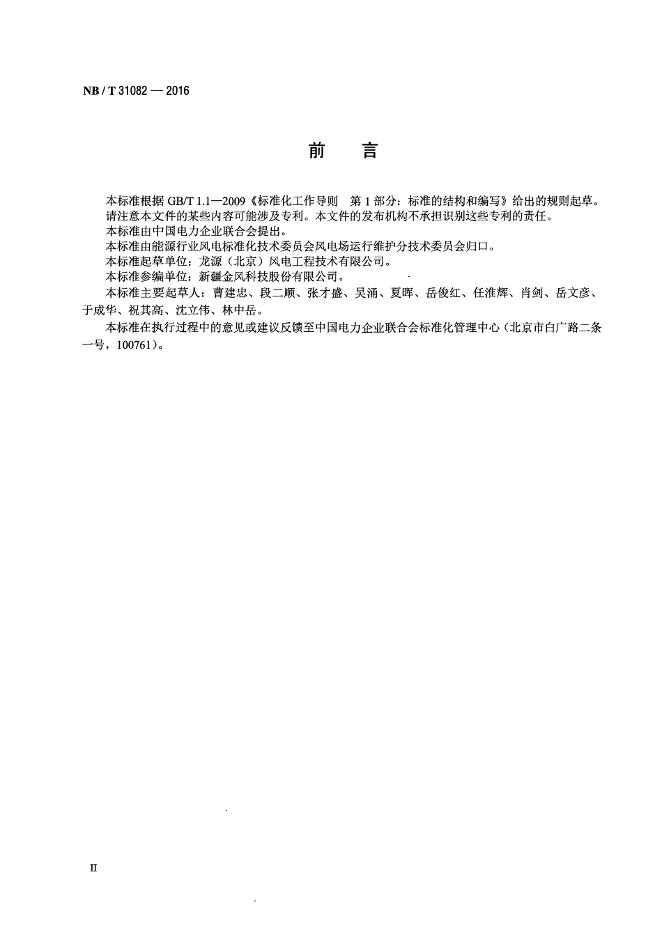 NBT 31082-2016 风电机组塔架用高强度螺栓连接副.pdf_第3页
