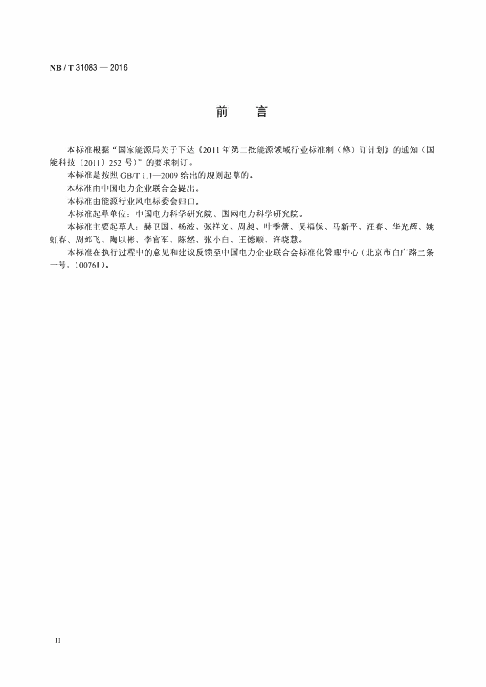 NBT 31083-2016 风电场控制系统功能规范.pdf_第3页