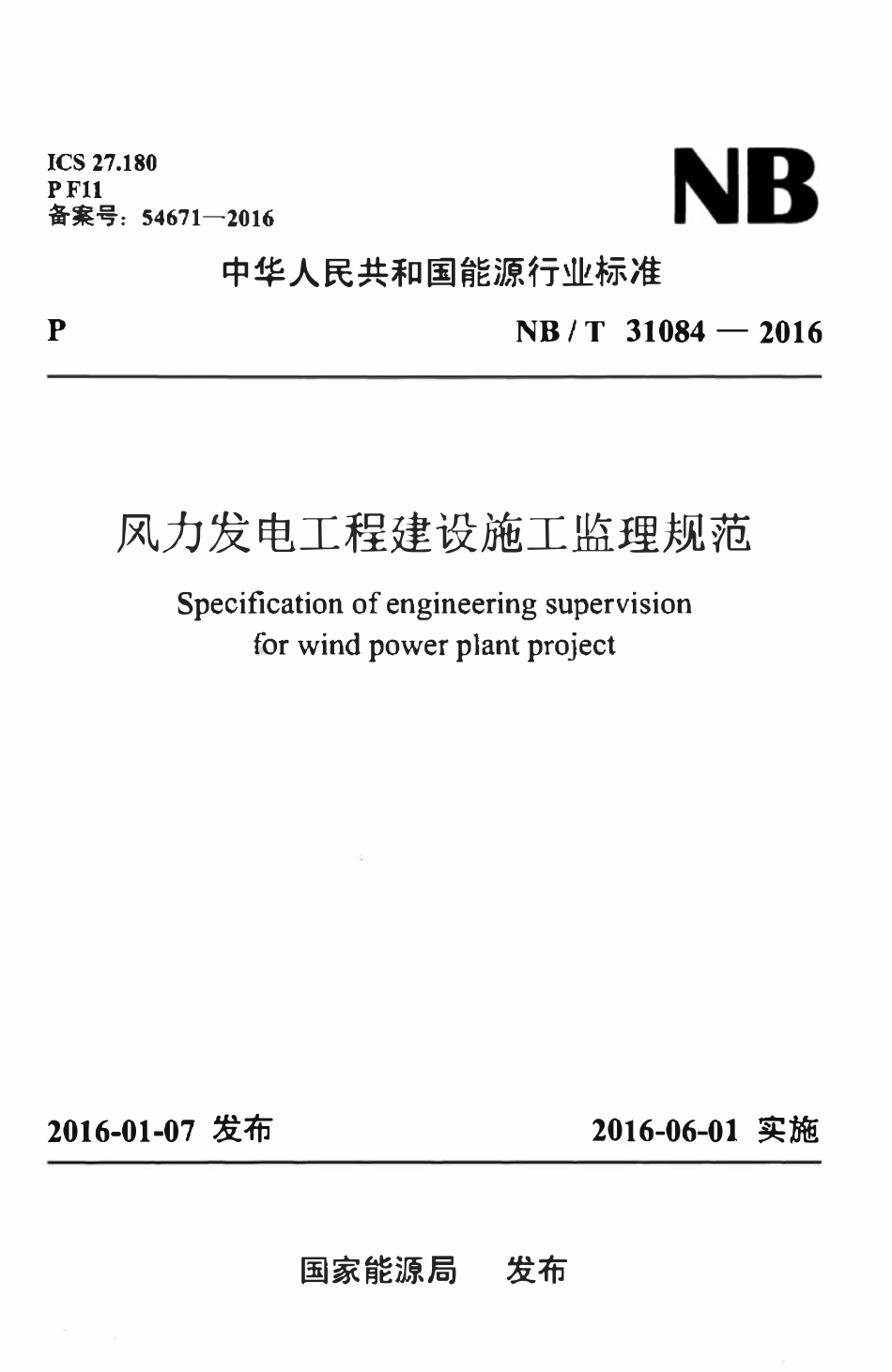 NBT 31084-2016风力发电工程建设施工监理规范.pdf_第1页