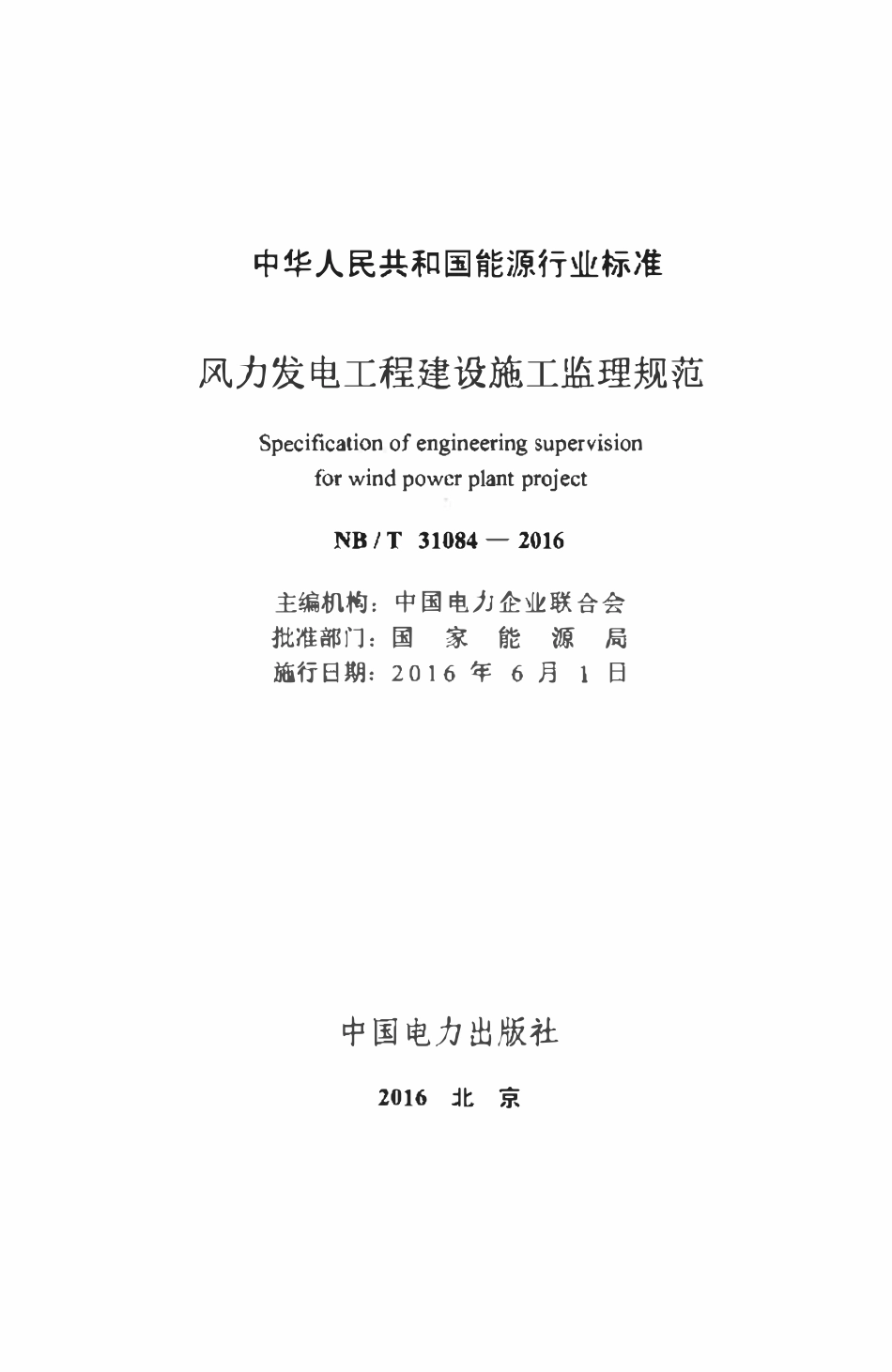 NBT 31084-2016风力发电工程建设施工监理规范.pdf_第2页