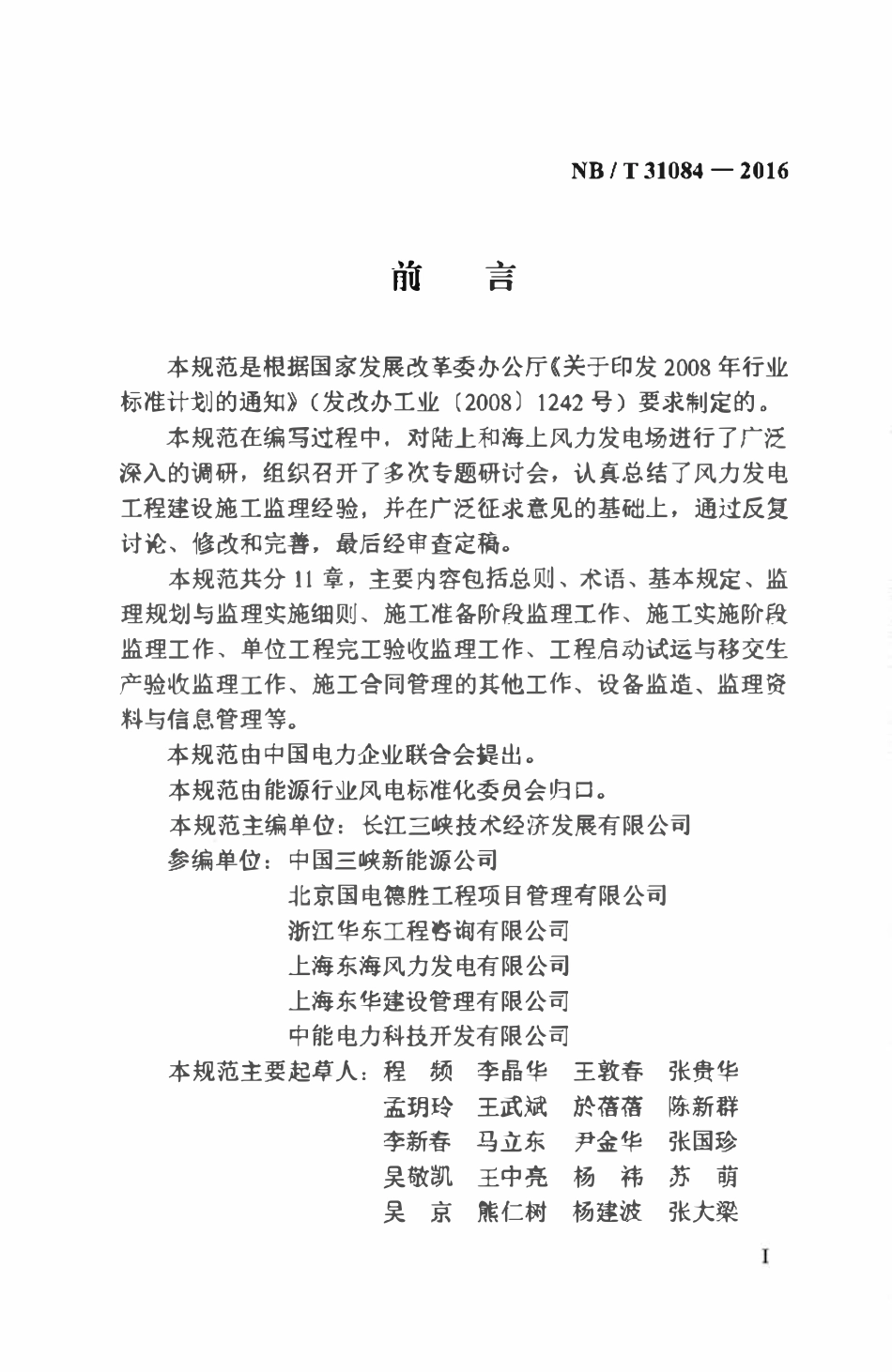 NBT 31084-2016风力发电工程建设施工监理规范.pdf_第3页