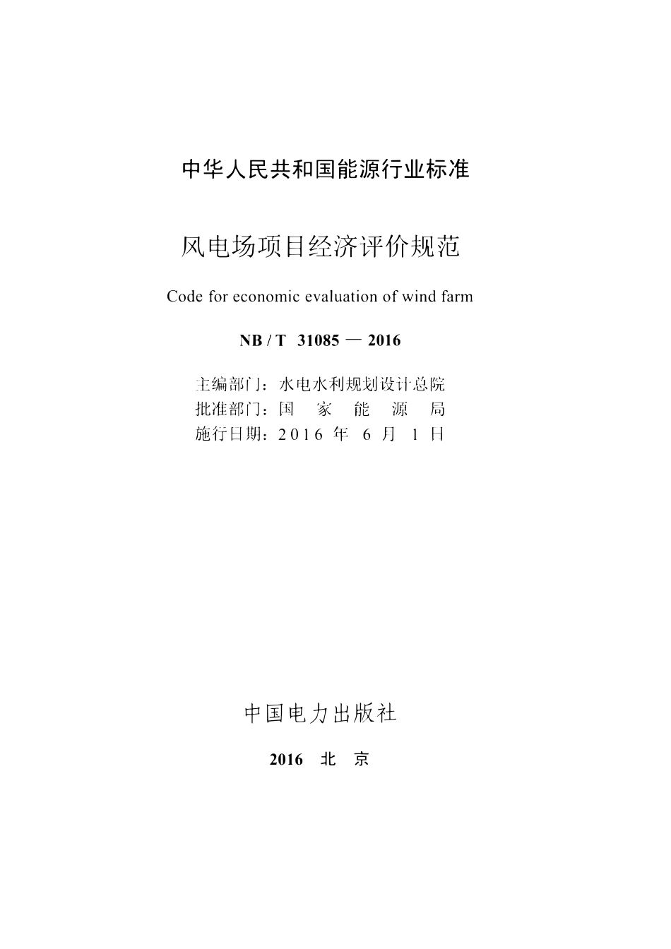 NBT 31085-2016 风电场项目经济评价规范.pdf_第2页