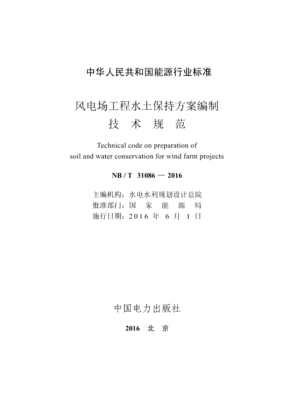 NBT 31086-2016 风电场工程水土保持方案编制技术规范(废).pdf_第2页