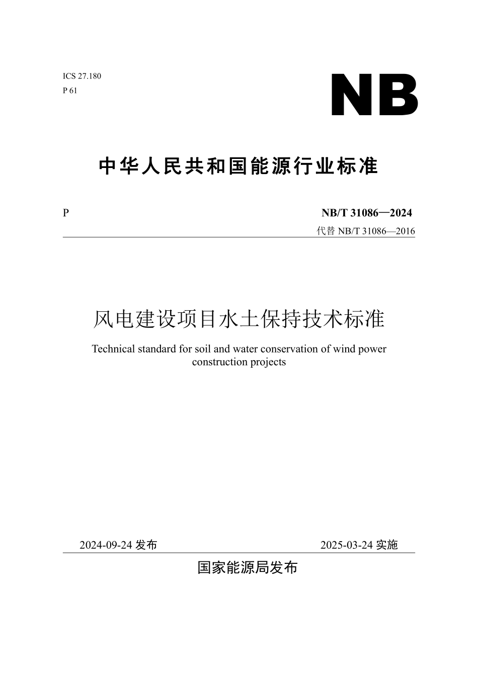 NBT 31086-2024 风电建设项目水土保持技术标准.PDF_第1页