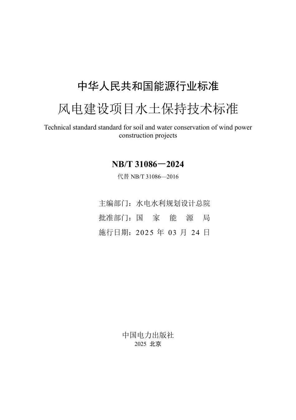 NBT 31086-2024 风电建设项目水土保持技术标准.PDF_第2页