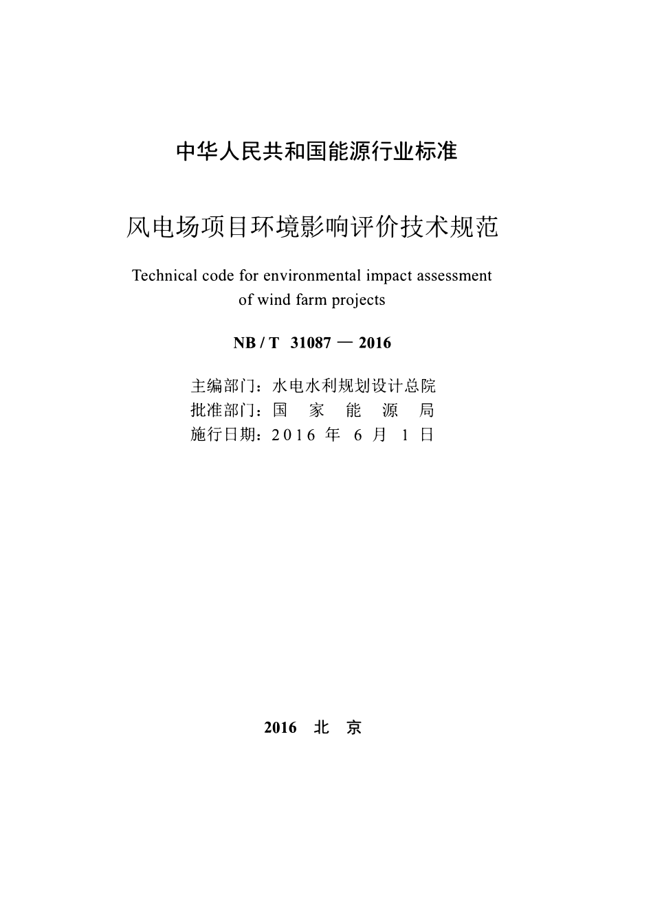NBT 31087-2016 风电场项目环境影响评价技术规范.pdf_第2页