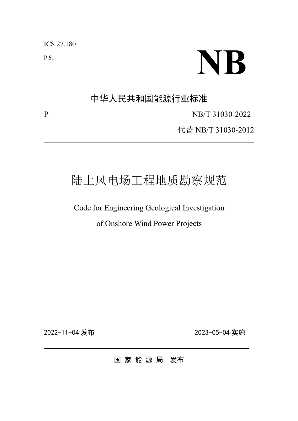 NBT 31030-2022陆上风电场工程地质勘察规范.pdf_第1页