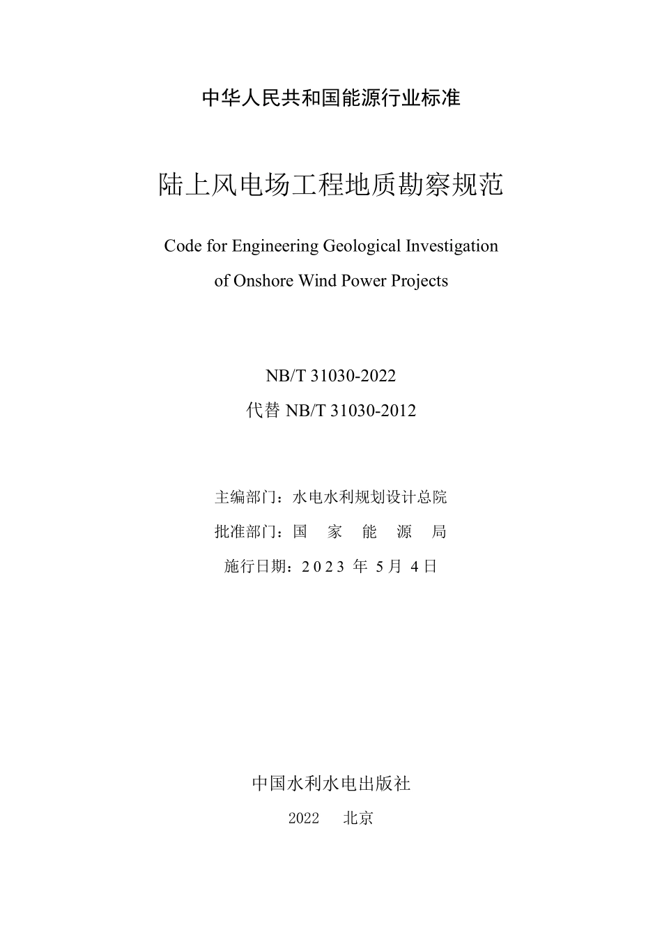 NBT 31030-2022陆上风电场工程地质勘察规范.pdf_第2页