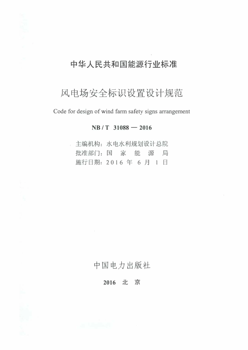 NBT 31088-2016 风电场安全标识设置设计规范.pdf_第2页