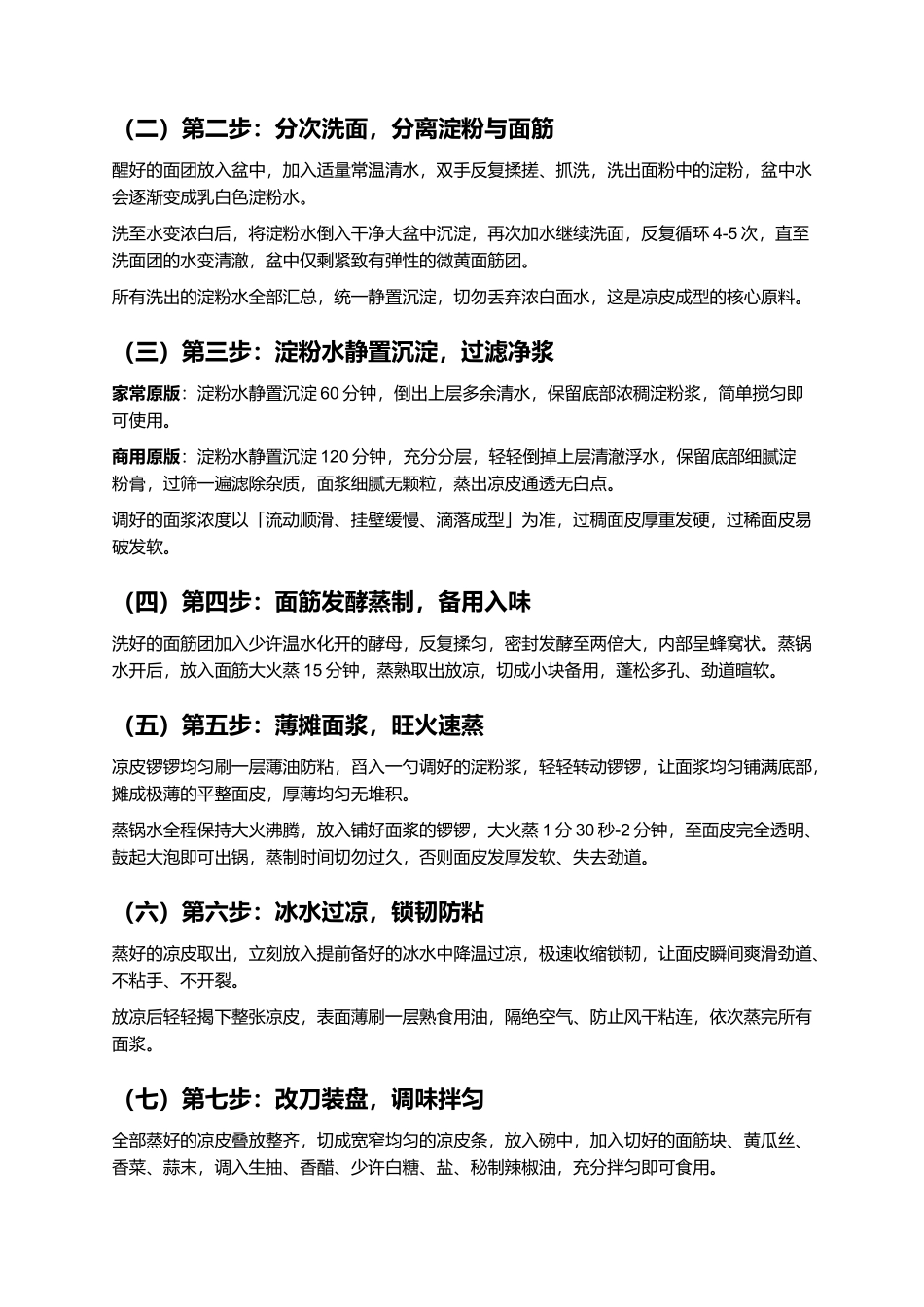 自制面粉凉皮:劲道透亮不开裂爽滑不粘手零失败家常复刻指南.docx_第3页