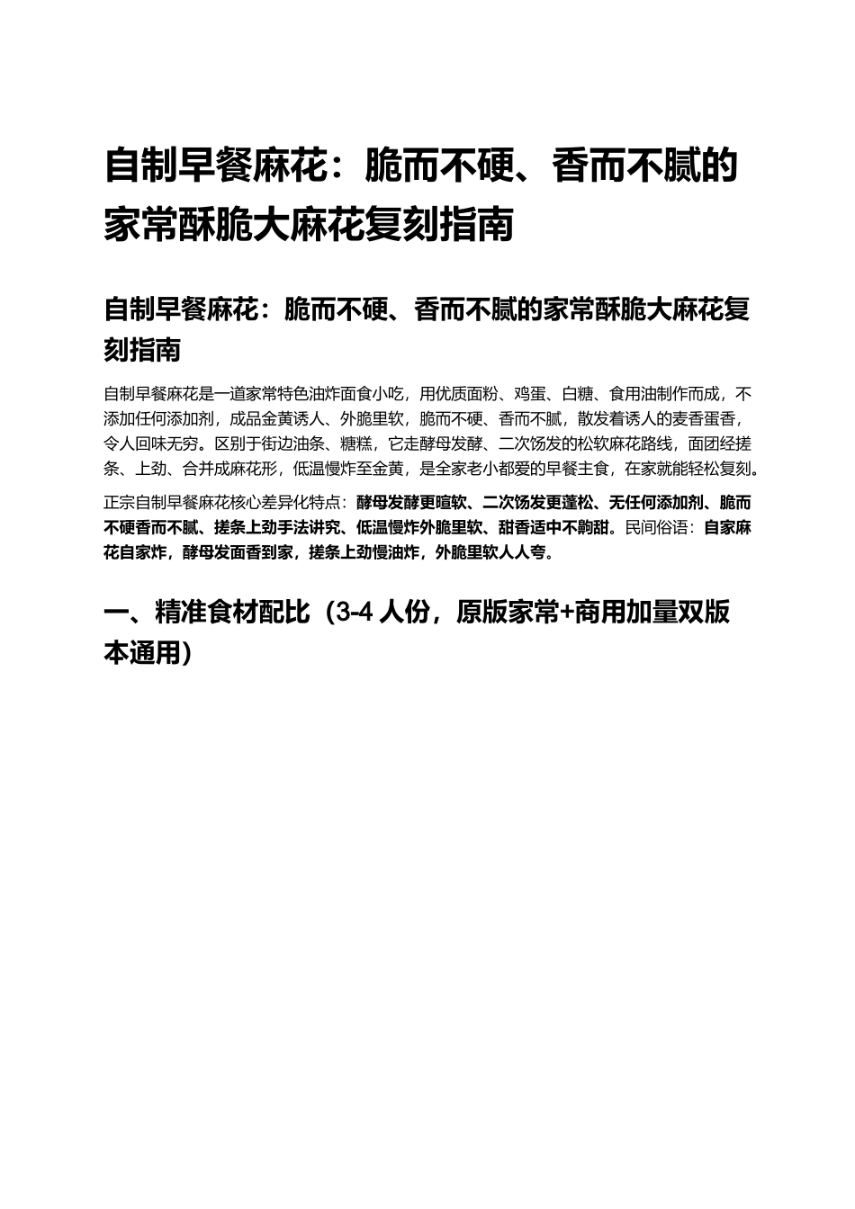自制早餐麻花:脆而不硬、香而不腻的家常酥脆大麻花复刻指南.docx_第1页