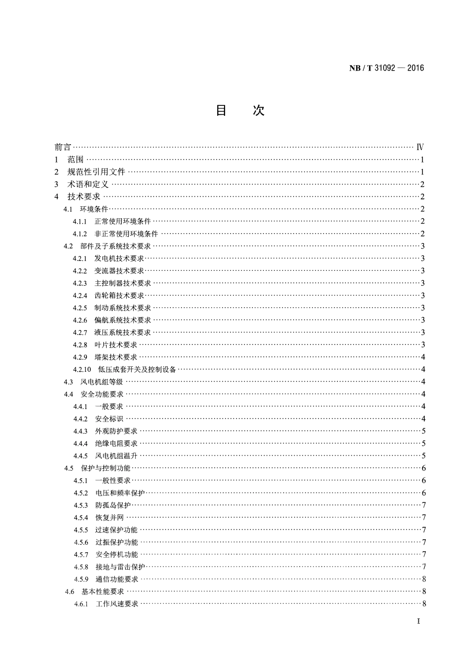 NBT 31092-2016 微电网用风力发电机组性能与安全技术要求.pdf_第2页