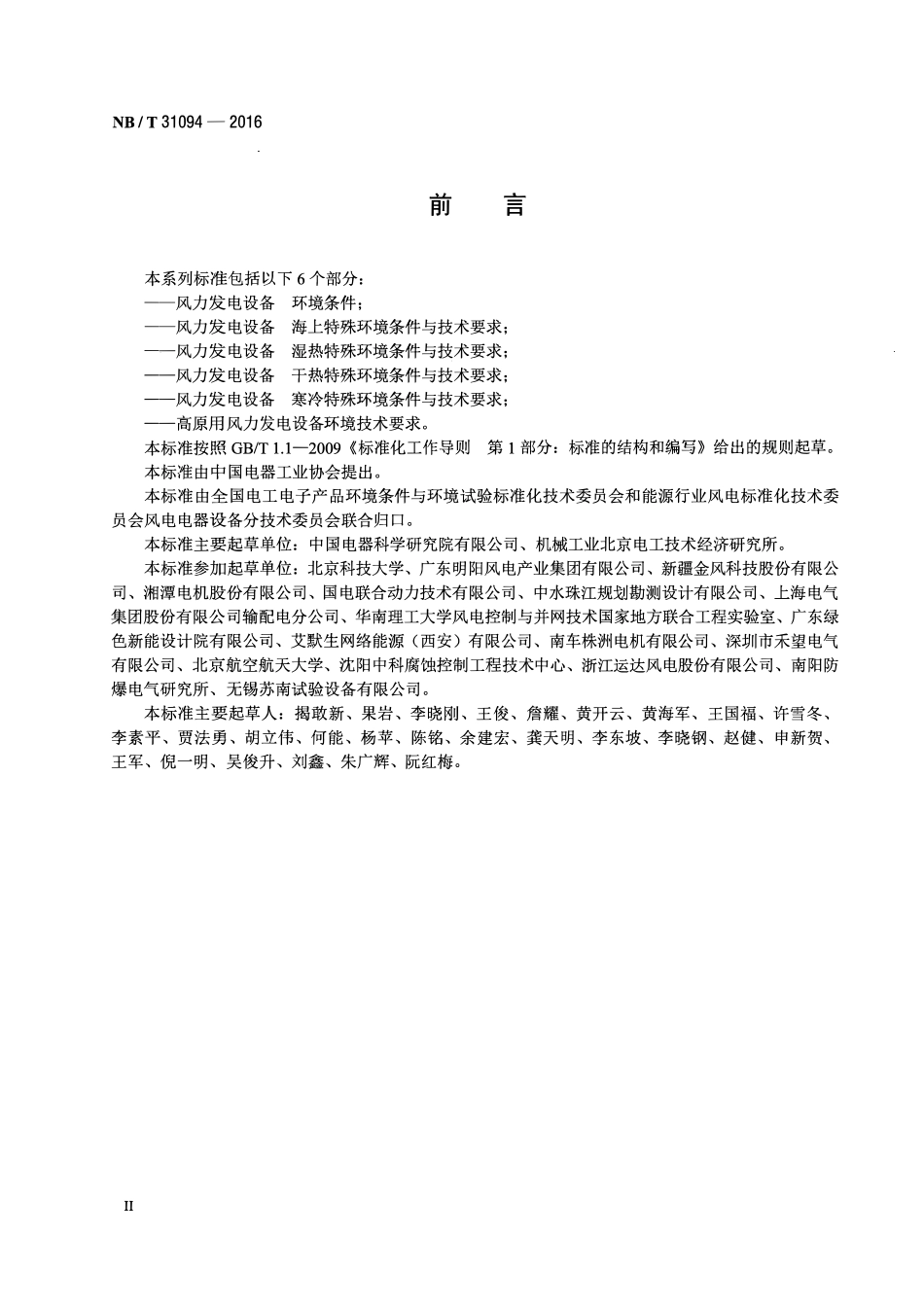 NBT 31094-2016 风力发电设备海土特殊环境条件与技术要求(废).pdf_第3页